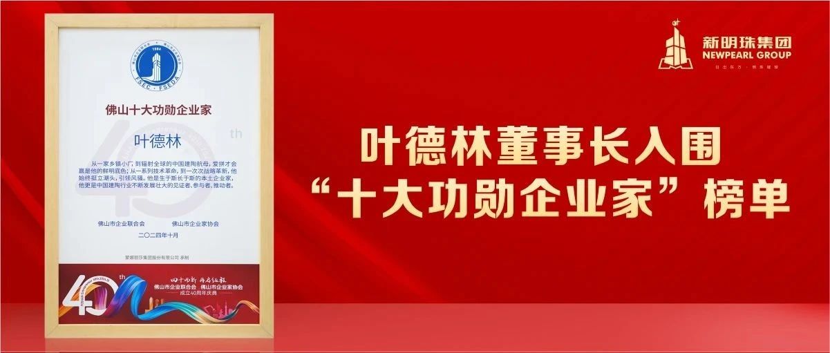 挺起中國(guó)制造脊梁！葉德林董事長(zhǎng)入圍“十大功勛企業(yè)家”榜單