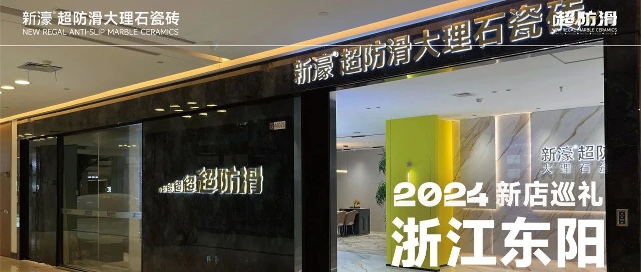 新濠超防滑大理石瓷砖 | 新店巡礼 | 388㎡东阳超防滑美学馆：以简驭繁，慢品底蕴，这家店真的很哇塞