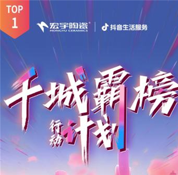 宏宇陶瓷全國多地門店登頂！抖音同城好評(píng)榜TOP1！