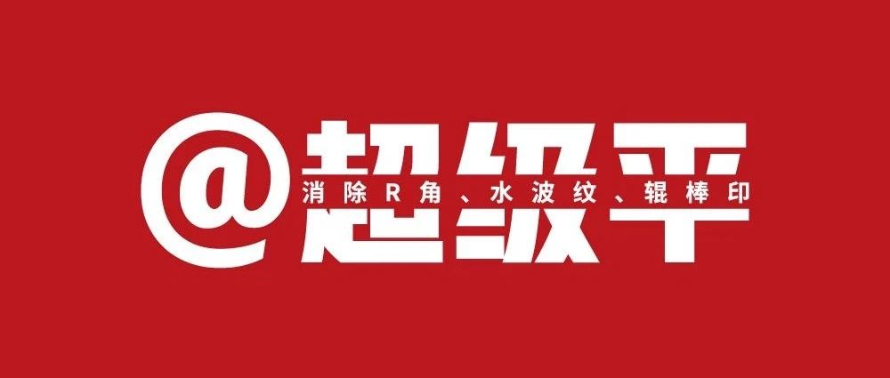 太陽超級平 | 擔心平整度問題？@超級平 ！