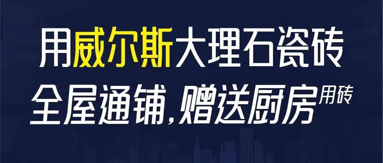 全國聯(lián)動(dòng)丨威爾斯全屋通鋪搶購熱潮席卷全國！