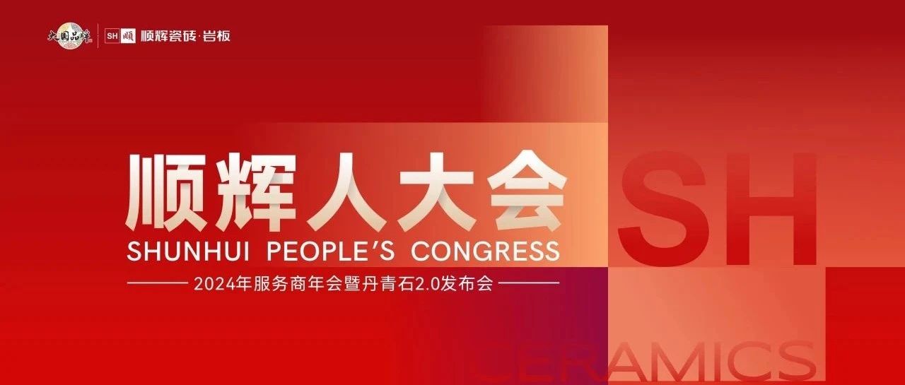 谋定未来，蓄势待发|顺辉人大会 2024年服务商年会暨丹青石2.0发布会即将盛大开启