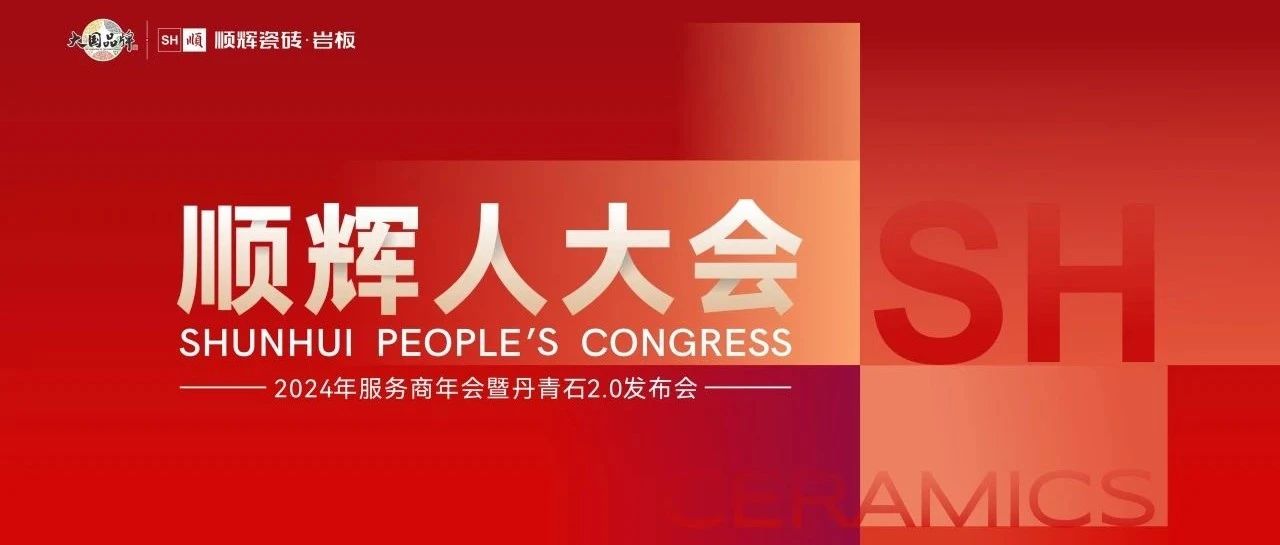 再创辉煌，顺辉向上 | 顺辉人大会——2024服务商年会暨丹青石2.0发布会圆满举办