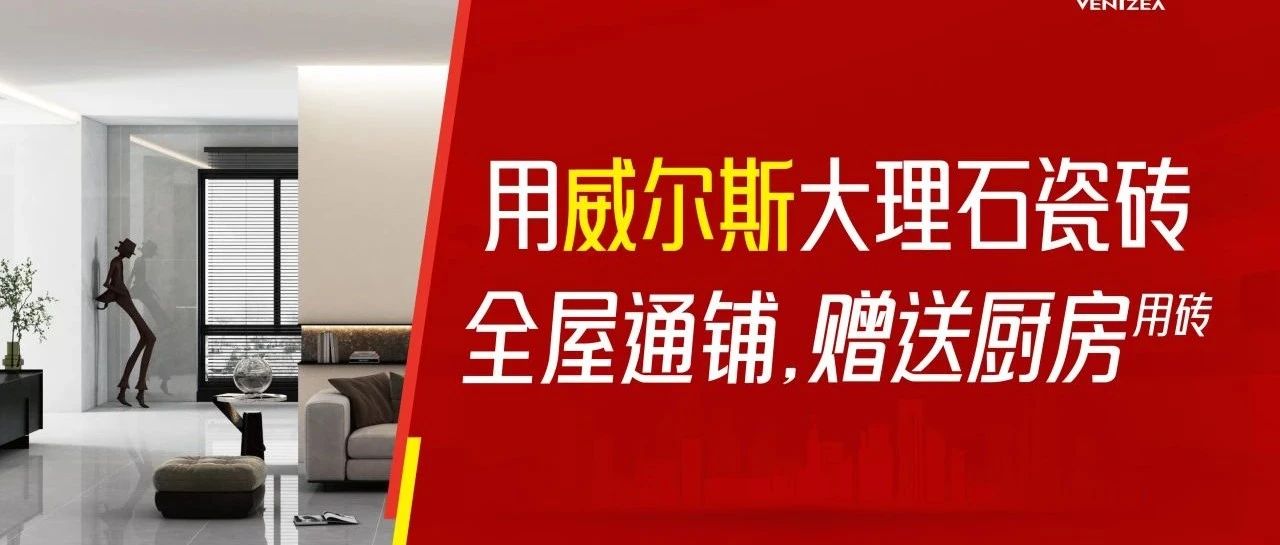 威尔斯陶瓷12月全国联动火热开启