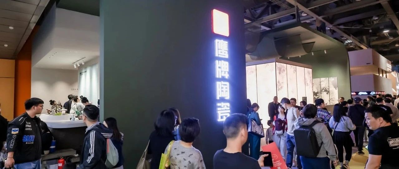 鹰牌陶瓷&广州设计周｜展会精彩继续，来鹰牌展馆，惊喜不打烊！