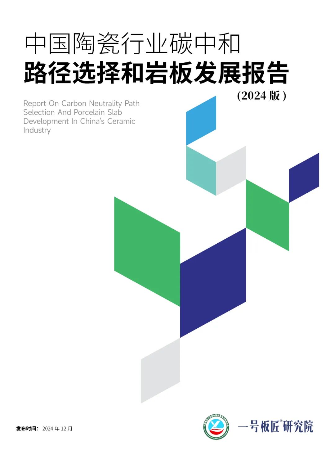 中国陶瓷行业碳中和路径的选择与岩板的发展报告（2024版）发布