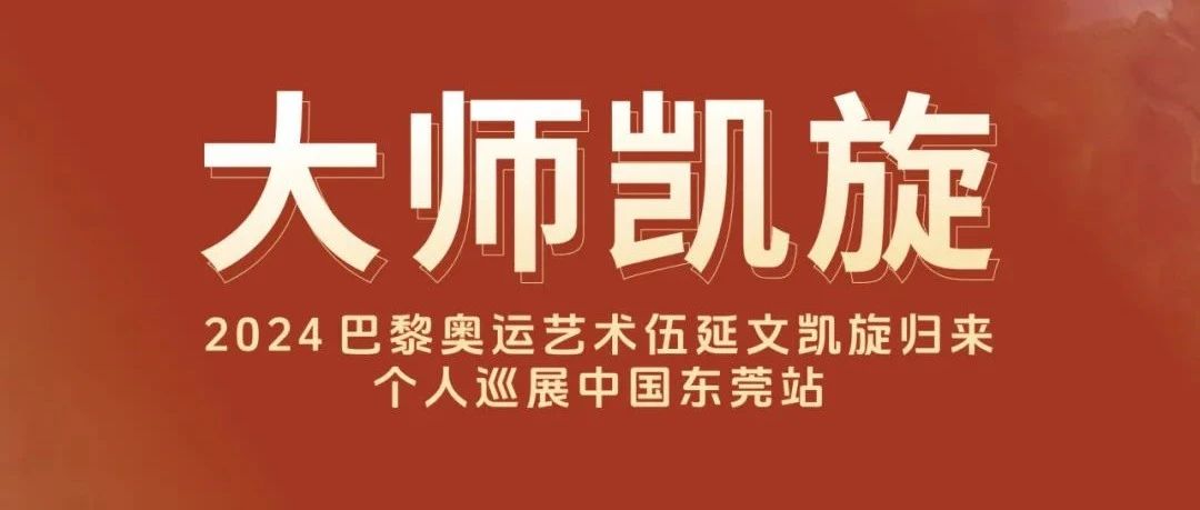 2024巴黎奥运艺术伍延文个人巡展即将在马可波罗控股亮相