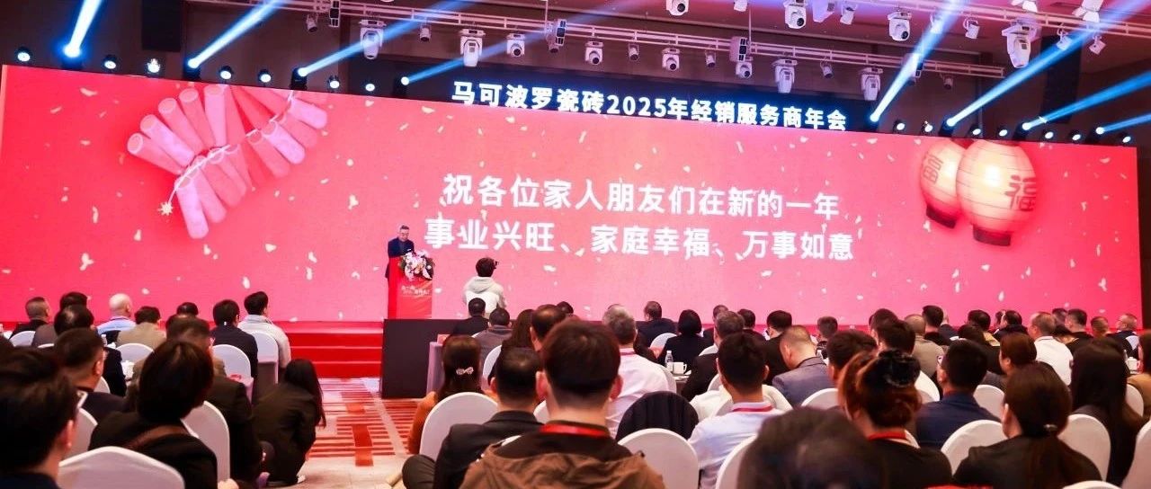 马可波罗瓷砖2025年经销服务商年会隆重召开