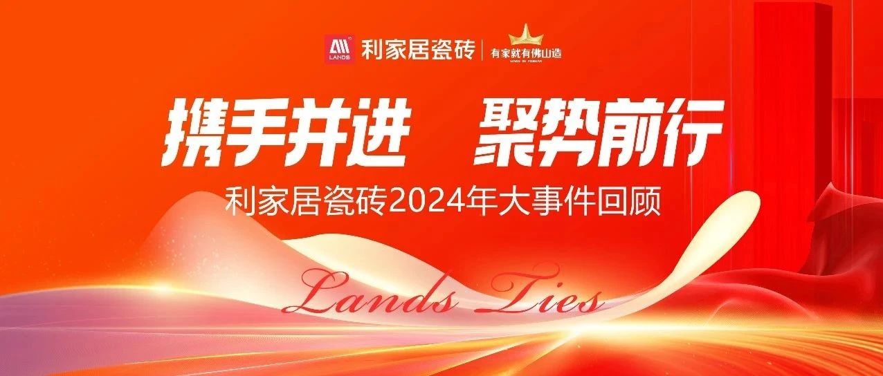 LANDSx年度盘点|利家居瓷砖2024年大事件回顾