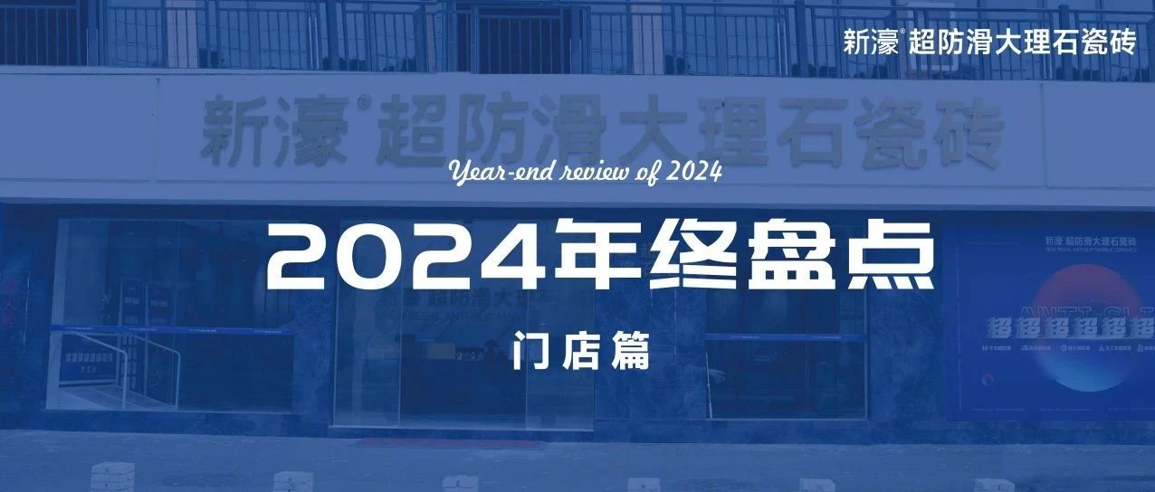 2024新店合集 | 新濠超防滑大理石瓷砖超80+新商加盟，加速扩张全国新店蓝图