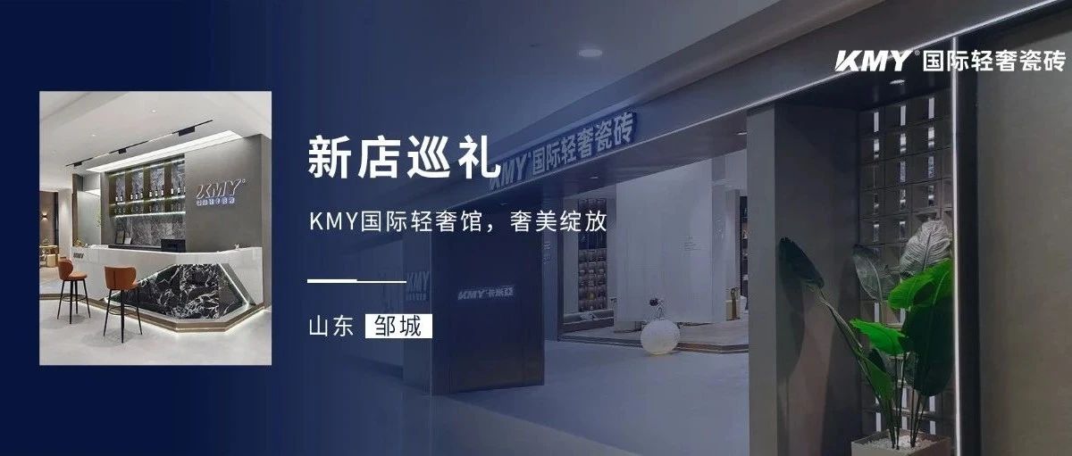 新店巡礼丨山东邹城·KMY，邹鲁圣贤之乡，演绎轻奢生活