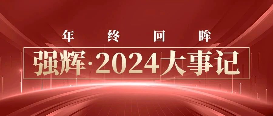 年终回眸 || 强辉·2024大事记