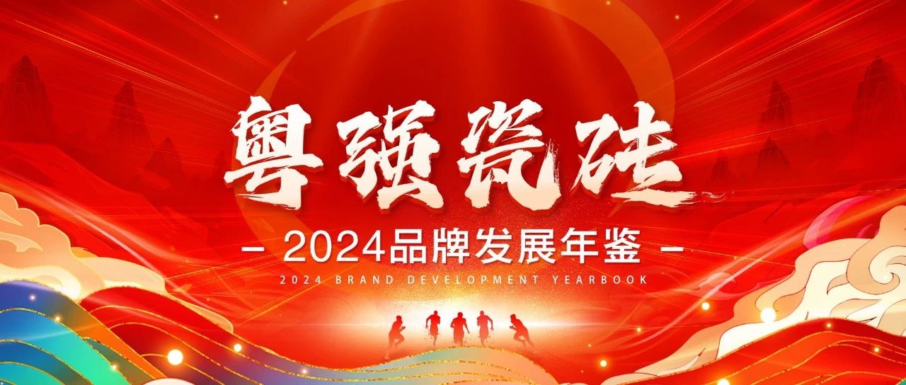 聚势深耕，创变共赢：粤强瓷砖2024品牌发展年鉴