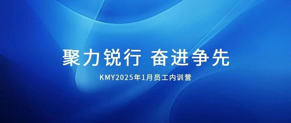 KMY卡米亚国际轻奢瓷砖2025年1月员工内训营顺利开启