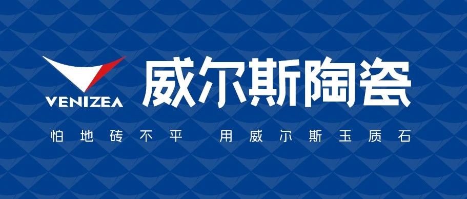 品牌升级丨威尔斯陶瓷新VI系统焕新绽放