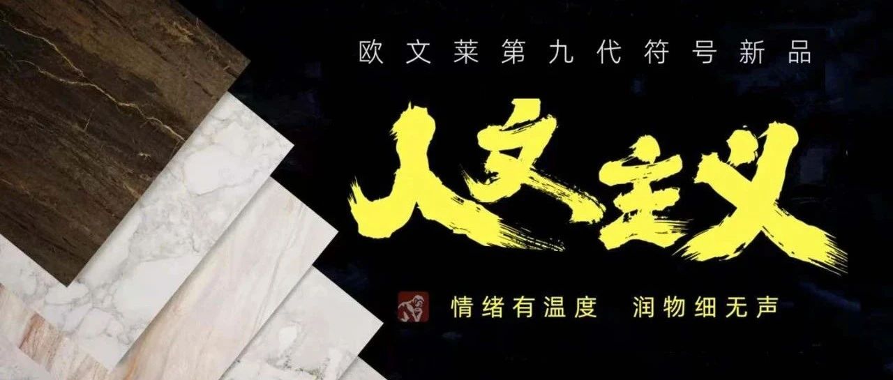 欧文莱第九代符号产品《人文主义》：情绪有温度，润物细无声