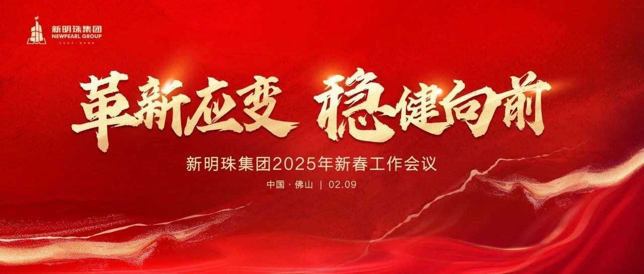 革新应变 稳健向前丨新明珠集团召开2025年新春工作会议