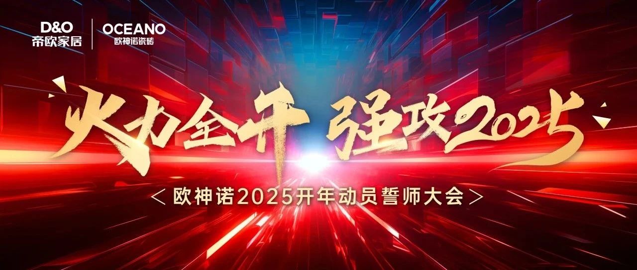 火力全开 强攻2025｜欧神诺2025开年动员誓师大会顺利举办！