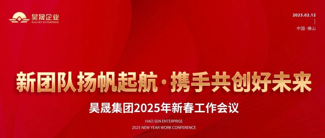 新团队扬帆起航、携手共创好未来——昊晟集团2025年新春工作会议顺利召开