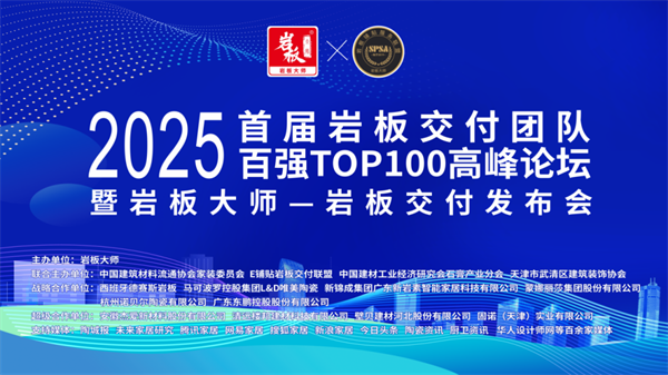 2025首屆巖板交付團隊百強TOP100高峰論壇暨巖板大師—巖板交付發(fā)布會圓滿落幕，引領(lǐng)巖板交付新時代！