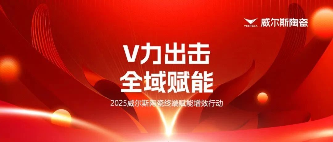 威爾斯陶瓷丨【V力出擊，全域賦能】領(lǐng)航助力 315 ，賦能增效再行動