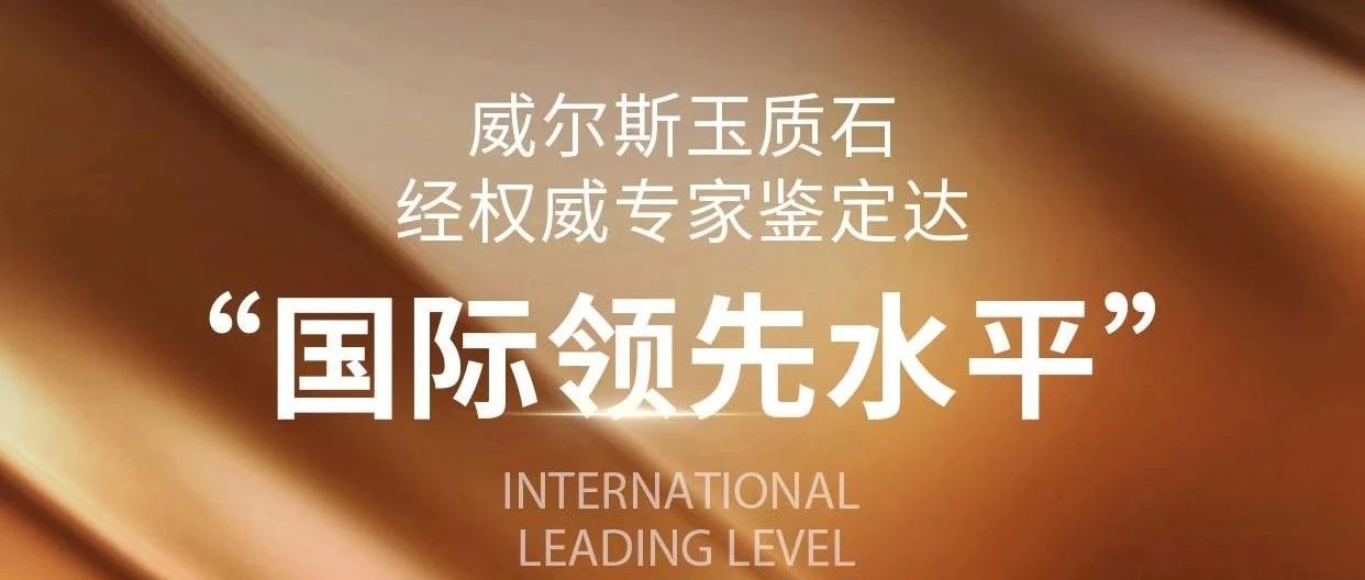 【國際領(lǐng)先水平】威爾斯玉質(zhì)石以硬核科技重塑高端裝飾美學(xué)新標桿