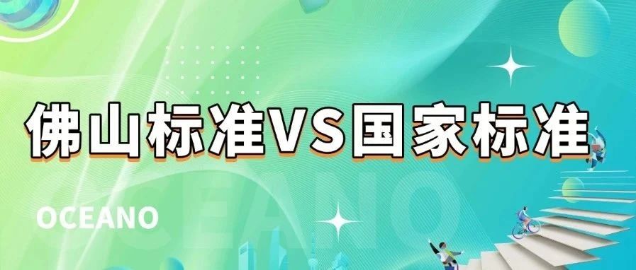 质敬生活，欧了 | 佛山标准VS国家标准，欧神诺瓷砖碾压“合格线”！