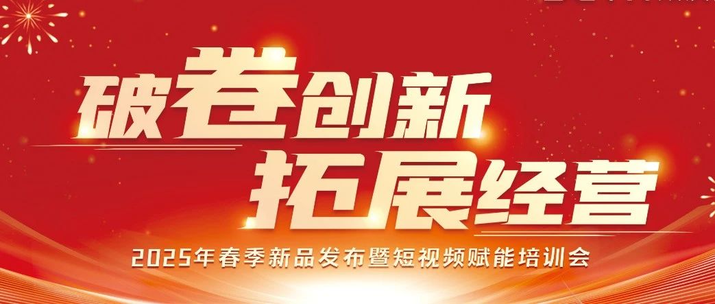 破卷創(chuàng)新 拓展經營 | 雙慶瓷磚2025新品發(fā)布暨短視頻賦能會議圓滿舉行