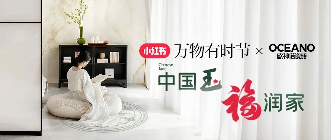 「歐神諾×小紅書」官宣聯(lián)名！4000萬(wàn)流量狂撒，新玩法搶先知道！