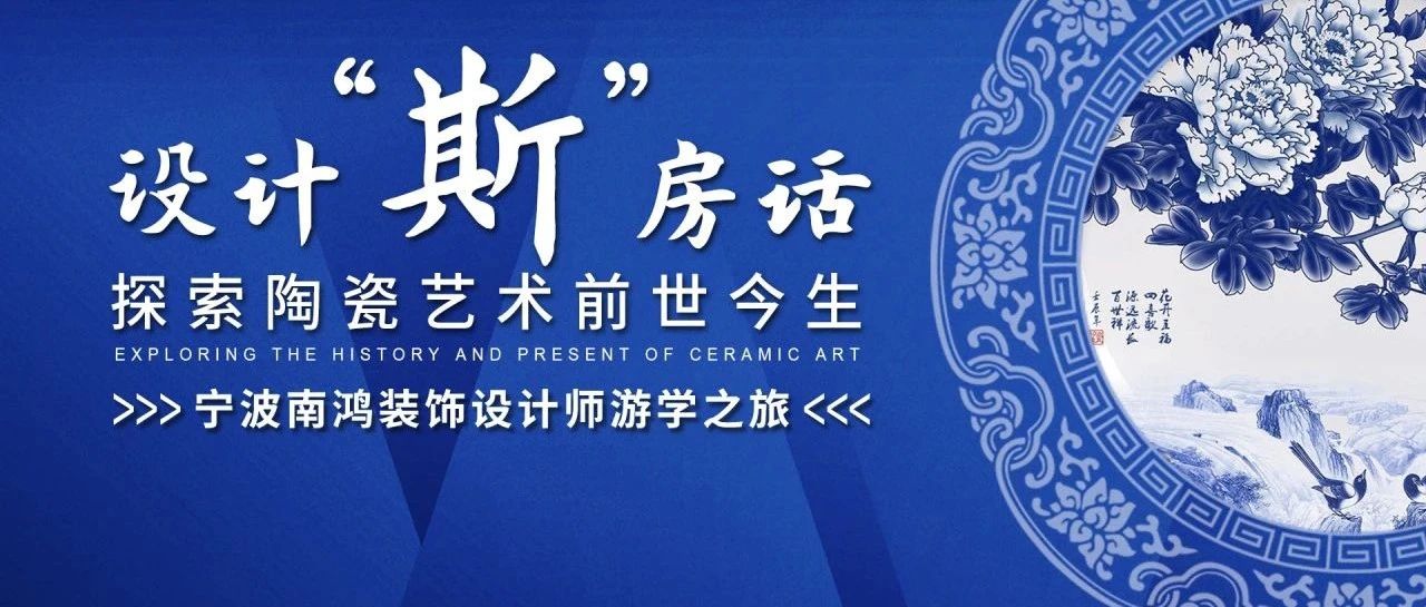 設計“斯”房話——探索陶瓷藝術(shù)前世今生|斯米克寧波南鴻裝飾游學之旅圓滿舉行