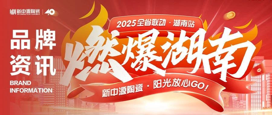 新中源陶瓷丨品牌資訊丨「燃爆湖南」全省聯(lián)動勢如破竹，一路飄紅！