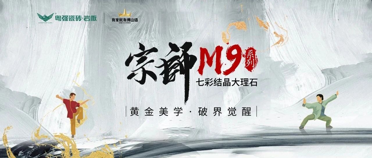 粵強瓷磚 宗師M9系列 | 以800×1350mm黃金比例，重構(gòu)空間呼吸法則