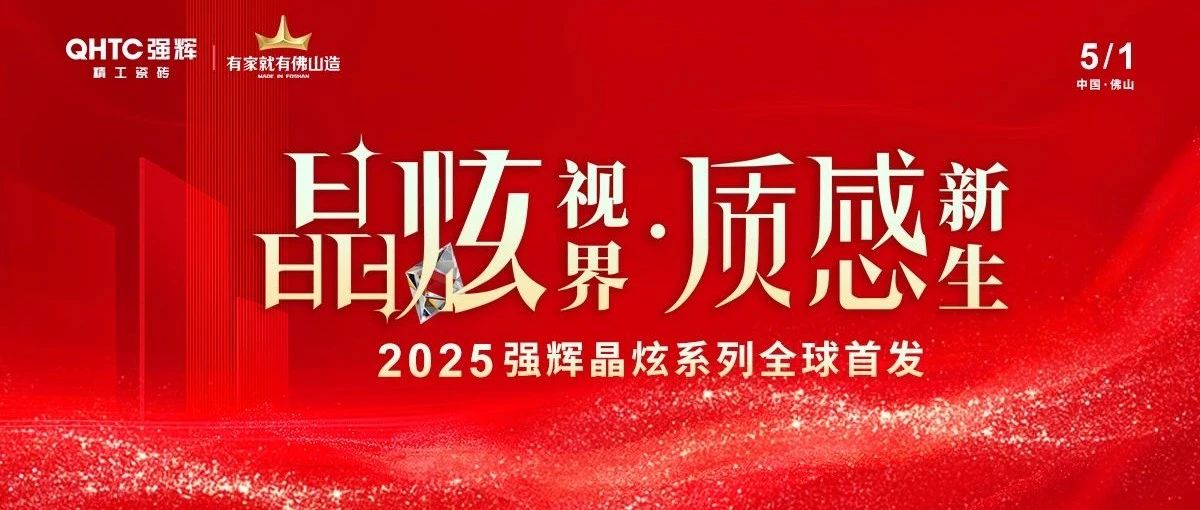 晶炫视界·质感新生 | 2025强辉晶炫系列新品发布会圆满结束!