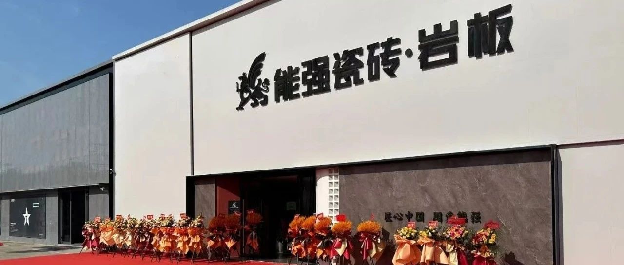 能强瓷砖三大专卖店开业,打造空间用砖新体验