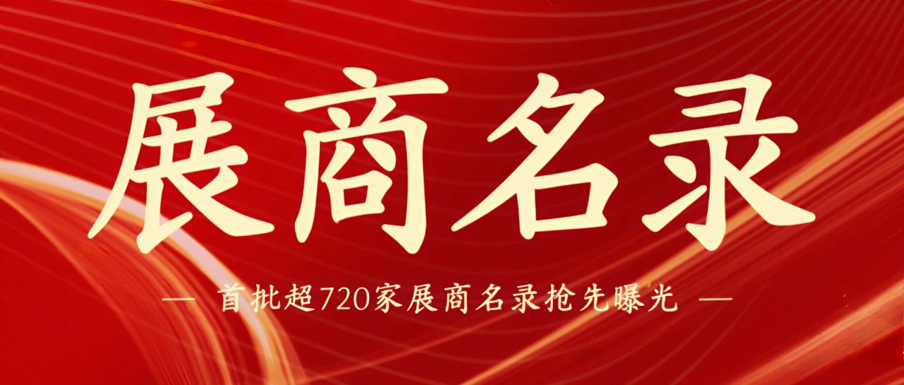全球聚焦!陶瓷工业展首批超720家展商名单震撼发布!