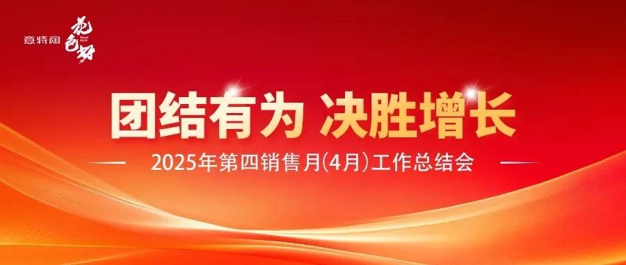 团结有为 决胜增长 | 意特陶瓷砖 2025年第四销售月(4月)总结会圆满召开