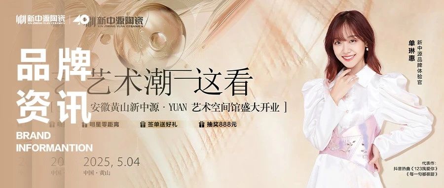 艺术赋能·星耀黄山丨新中源陶瓷黄山YUAN空间艺术馆璀璨启幕!