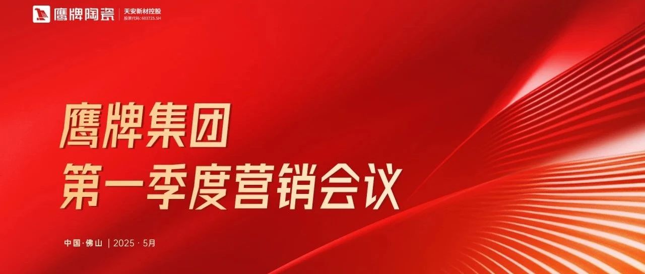 蓄势进取 破局增长｜鹰牌集团2025年第一季度营销会议圆满举行