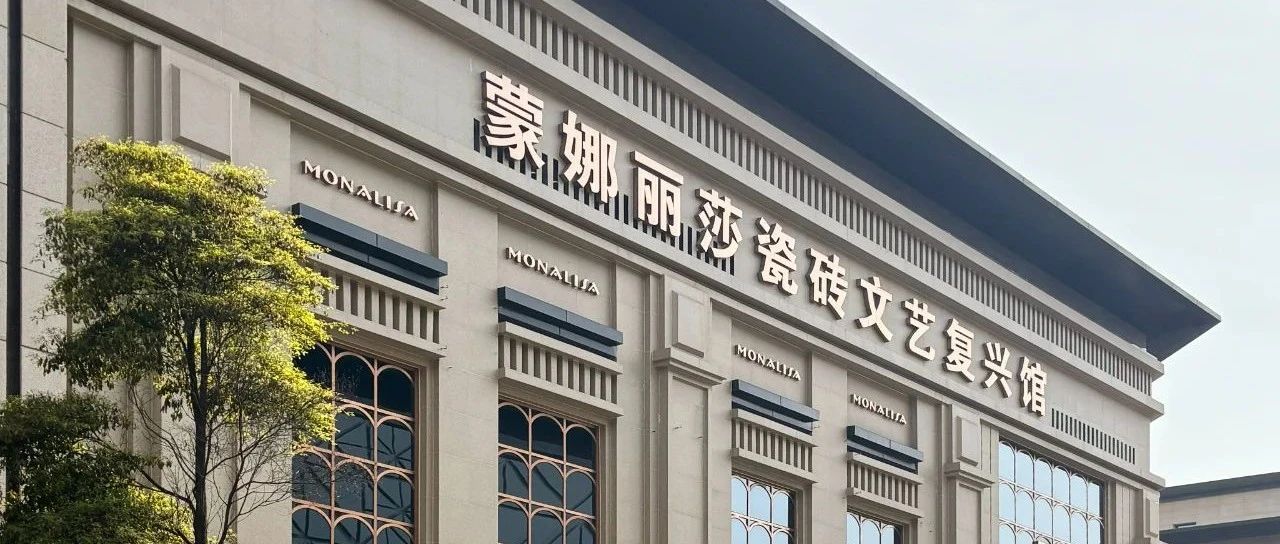 标杆立势,蒙娜丽莎品牌终端形象持续焕新