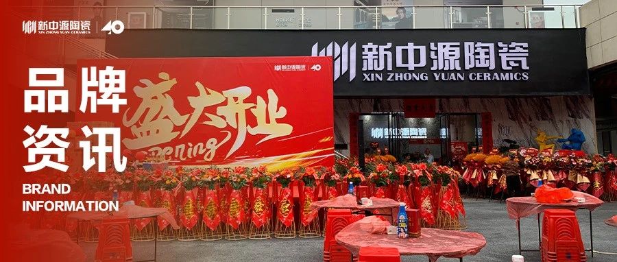 品牌资讯丨芦溪新中源陶瓷盛大开业,再度燎原终端市场