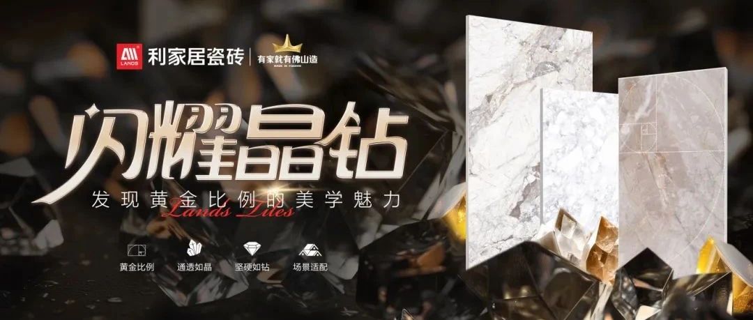 LANDSx新品推介 | 闪耀晶钻系列——探索空间美学的无限可能