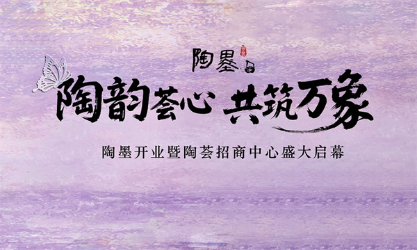 陶韵荟心・共筑万象|陶墨茶舍暨陶荟招商中心双盛启,赋能建陶商圈新未来