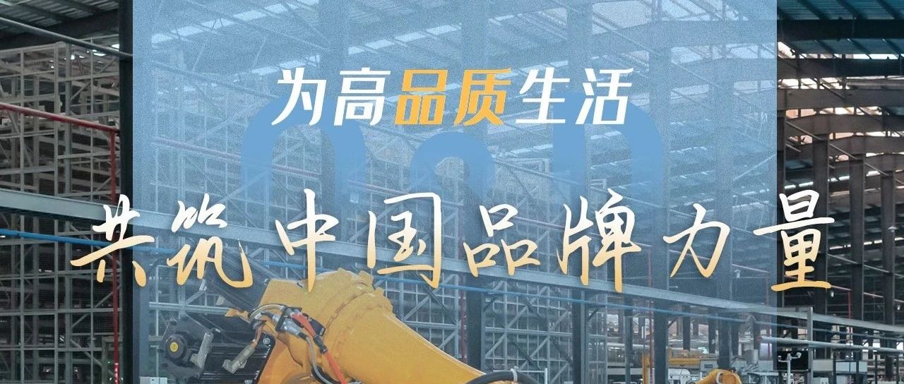 中国品牌日 | 共筑品牌强国,QD瓷砖一直在路上
