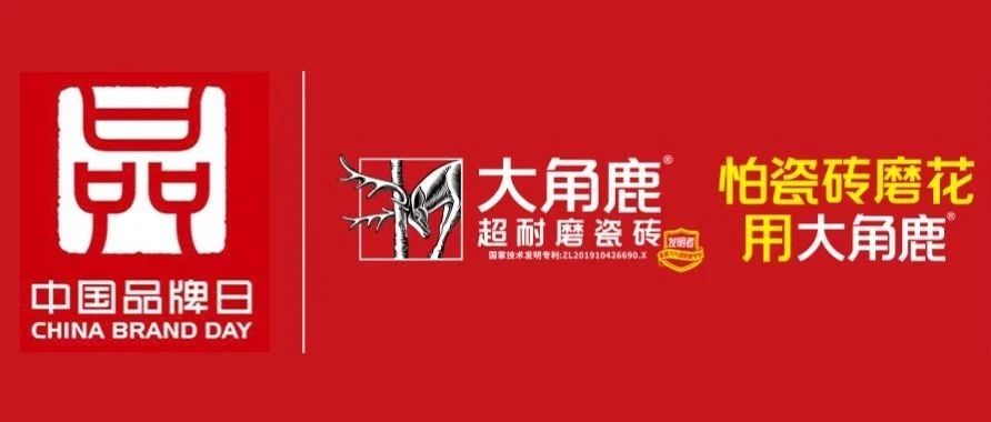 中国品牌 世界共享|大角鹿,全球超耐磨瓷砖销量第一品牌