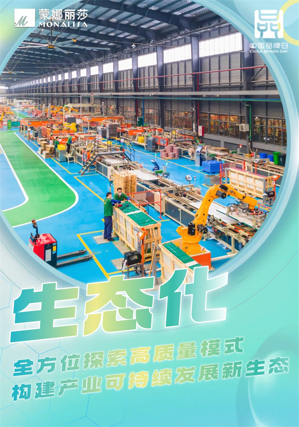 致敬中国品牌日|解码蒙娜丽莎高质量发展密码