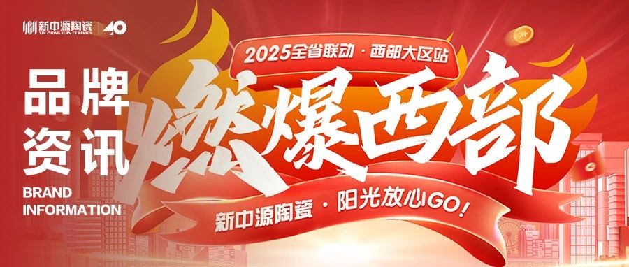 新中源陶瓷丨品牌资讯丨燃爆西部全省联动收官告捷，显赫战绩再彰品牌风范！