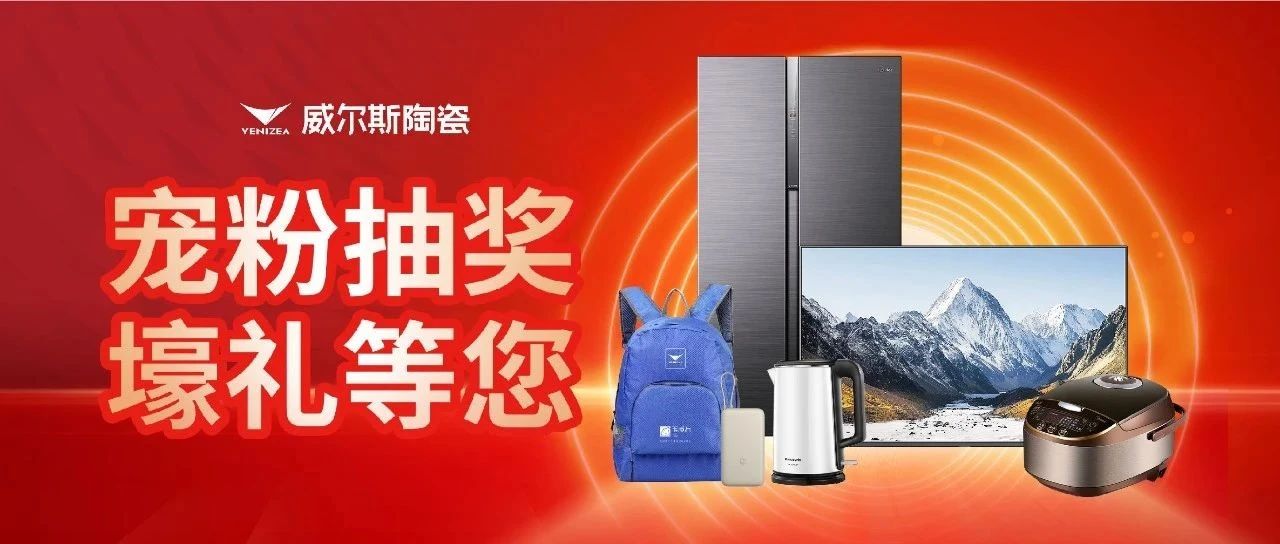 焕新品质购｜威尔斯陶瓷五一全国联动大促圆满成功！