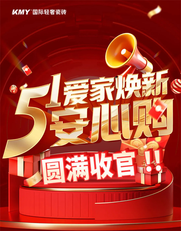 品質(zhì)安心購，鉅惠煥新家丨KMY卡米亞【51愛家煥新安心購】全國聯(lián)動(dòng)大促圓滿收官！