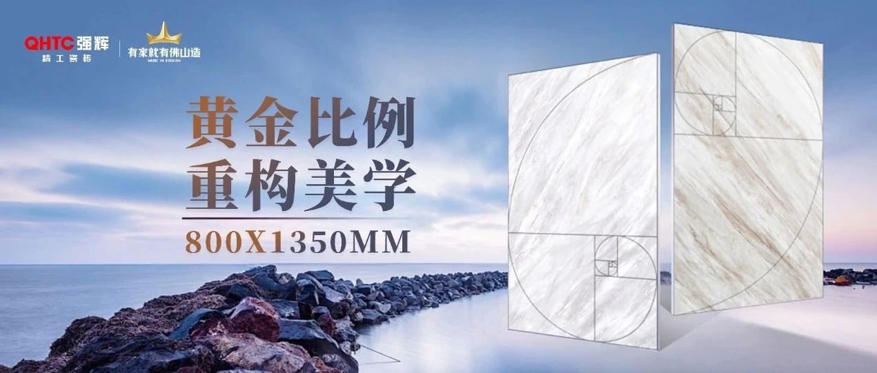 强辉800×1350mm新品揭秘 | 新工艺,新质感,新体验