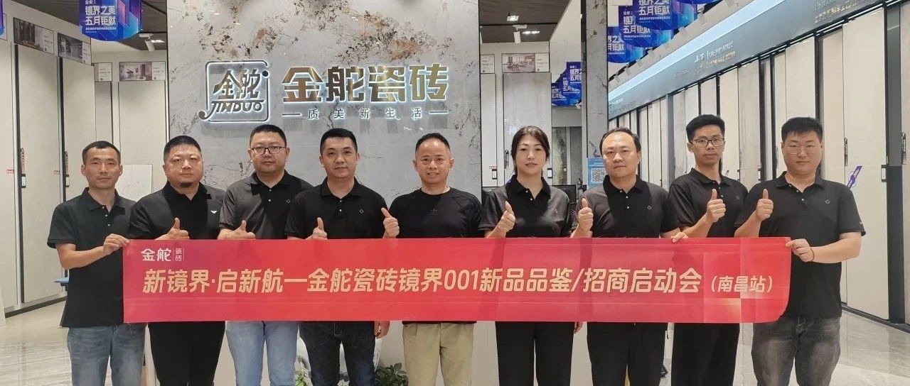 新镜界 启新航 | 金舵瓷砖镜界001新品品鉴暨招商启动会(南昌站)强势拓局